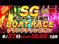 SG鳴門 5日目 グランドチャンピオン「シュガーの宝舟ボートレース2026LIVE」
