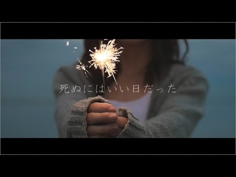 【歌ってみた】死ぬにはいい日だった / 山田ゆの【新人Vtuber】