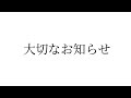 大切なお知らせ