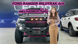 Ford Ranger Wildtrak 4x4 แต่งชุด HAMER ทั้งคัน จะหล่อแค่ไหน ไปชมกันเลยค่ะ