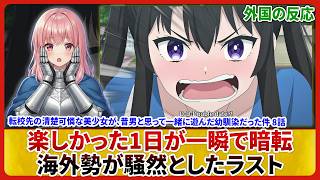 【転校先の清楚可憐な美少女が、昔男と思って一緒に遊んだ幼馴染だった件 8話】まさか実母が暴力!ハルキが選んだ道とは 海外の反応&感想