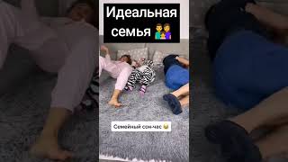 Илеальная семья 👨‍👩‍👧 🤣.#семья #приколы #сон