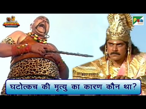 घटोत्कच की मृत्यु का कारण कौन था? | Mahabharat Scene | B R Chopra | Pen Bhakti