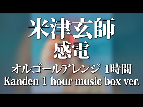 【作業用BGM】米津玄師 / 感電 ～オルゴールフルアレンジ～ (TBSテレビ系金曜ドラマ「MIU404」主題歌) - ACE Fantasy