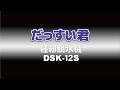 タイガーカワシマ　種籾脱水機「だっすい君　DSK-12S」
