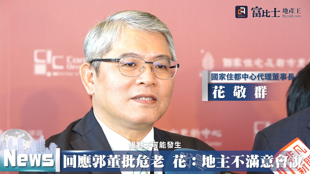 回應郭董批危老 花：地主不滿意會說 ｜郭台銘批危老重建政策｜ 富比士地產王