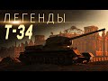 Легенды: Т-34 / War Thunder