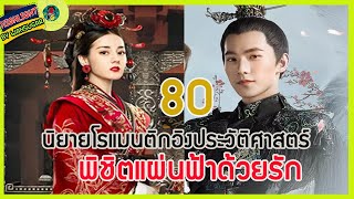 🔶🔶[เล่าไปเรื่อยๆ] #พิชิตแผ่นฟ้าด้วยรัก EP.80