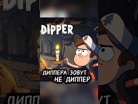 Какое настоящее имя Диппера из Гравити Фолз #гравитифолз