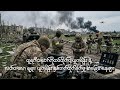 တူရကီသဘော်ကိုထပ်တိုက်တဲ့ယူကရိန်း နဲ့ လတ်တလော ရုရှား ယူကရိန်း နှစ်ဘက်တိုက်ခိုက်မှု အခြေအနေများ 