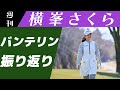 ［JLPGA］KKT杯バンテリンレディスオープン振り返ります