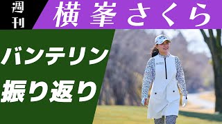 ［JLPGA］KKT杯バンテリンレディスオープン振り返ります