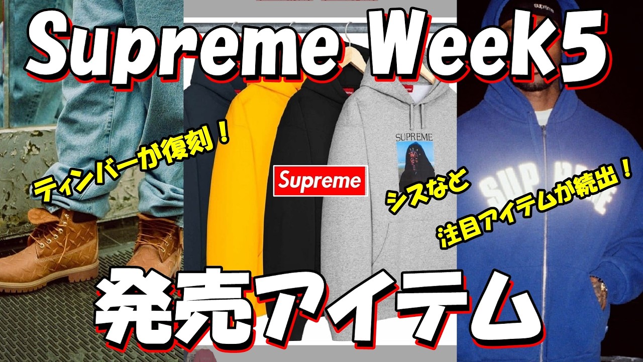 Supreme] Timberland Returns! Must-Have Items Incoming! This Week's