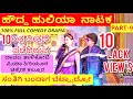 ಹೌದ್ದ ಹುಲಿಯಾ ನಾಟಕ |  PART 9 | HOUDDA HULIYA COMEDY NATAKA | Uttar Karnataka Comedy Drama