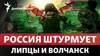ВСУ пытаются спасти Харьков от артиллерии России, Путин отстранил Шойгу | Радио Донбасс Реалии