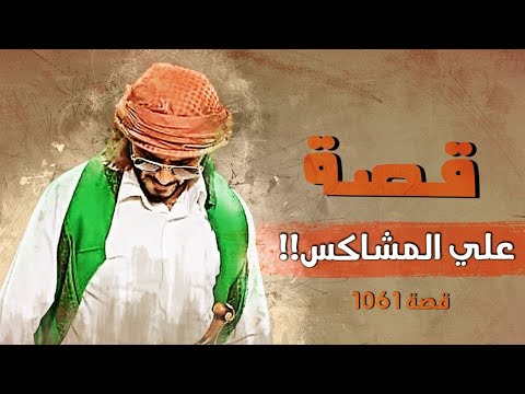 1061 قصة علي المشاكس