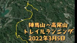 陣馬山～高尾縦走トレイルランニング(コース紹介ver)