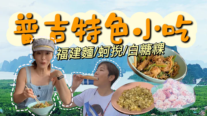 在泰國普吉島找尋曼谷和清邁吃不到的特色小吃, 什麼都不必說, 吃就對了「cc sub」 - 天天要聞