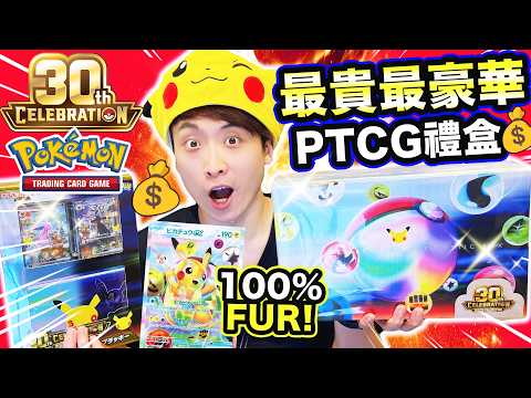 PTCG最貴最豪華🤑「Pokémon 30週年禮盒全開箱」🥳3KG超重！100%FUR！SAR太陽月亮伊貝頂級牌組🔥PTCG 30th CELEBRATION FUTURISTIC BOX