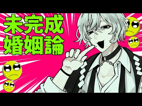【手描き】未完成婚姻論【創作】