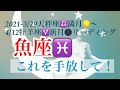 ☆魚座☆これを手放してください❣️ 2021-3/29天秤座♎️満月🌝〜4/12牡羊座♈️新月🌚リーディング