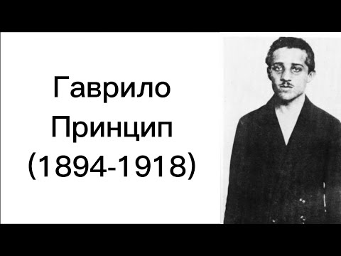 Гаврило Принцип ( 1894-1918 ) ￼