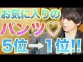 【厳選】ファッションYouTuberげんじの超お気に入りのパンツ5位⇨1位!!