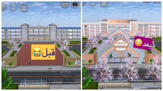 || Playing Sakura School || كيف تغير المدرسة من مملة الي مدرسة وردية👩🏻‍🏫 في ساكورا 💖