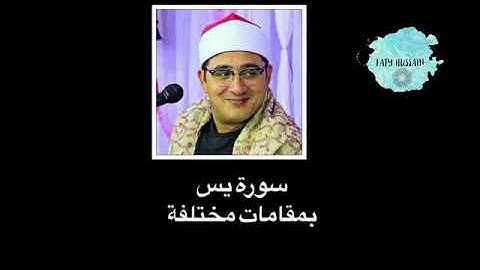 سورة يس بمقامات مختلة(إبدااع لا يوصف للشيخ محمود الشحات انور)