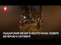 Рыцарский вечер в Восточном сквере вечером 8 октября