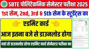एडमिट कार्ड ऐसे डाउनलोड करें 🤔| sbte admit card | sbte admit card download | sbte 1st sem admit card