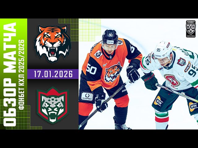 АМУР  АК БАРС | Обзор матча Фонбет КХЛ сезон 2025/2026 | 17.01.2026