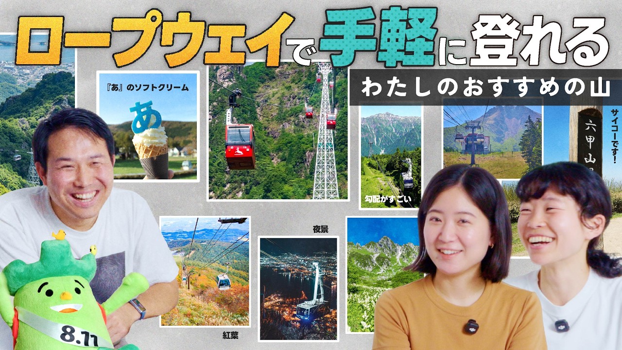 あなたのおすすめを教えて！ロープウェイで手軽に登れる山