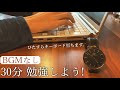 #2【勉強用 & 作業用】一緒に30分勉強しましょう BGMなし 【キーボード音 ASMR ダニエルウェリントン】