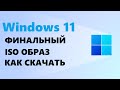 Финальный ISO образ Windows 11