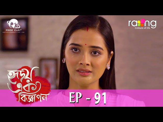 Hridoy Ek Bigyapon - হৃদয় এক বিজ্ঞাপন | 13th May 2024 | Ep No 91 class=