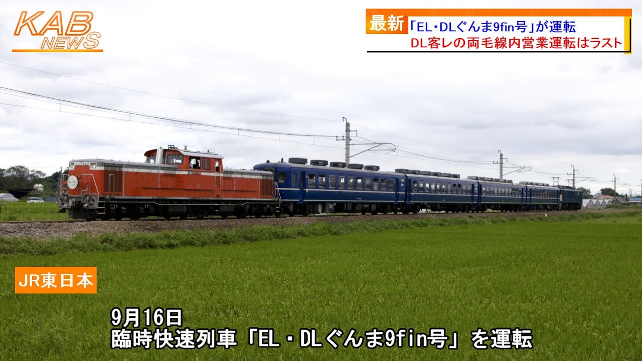 DL客レの両毛線営業運転はラスト】臨時快速「EL・DLぐんま9fin号」が