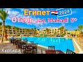 Египет 2024🇪🇬 ОБАЛДЕННО❗️ ПРЕМИУМ отель Jaz Makadi Star &amp; Spa 5* БЕЗВЕТРЕННАЯ бухта Макади Бей