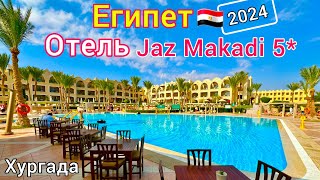 Египет 2024🇪🇬 ОБАЛДЕННО❗️ ПРЕМИУМ отель Jaz Makadi Star & Spa 5* БЕЗВЕТРЕННАЯ бухта Макади Бей