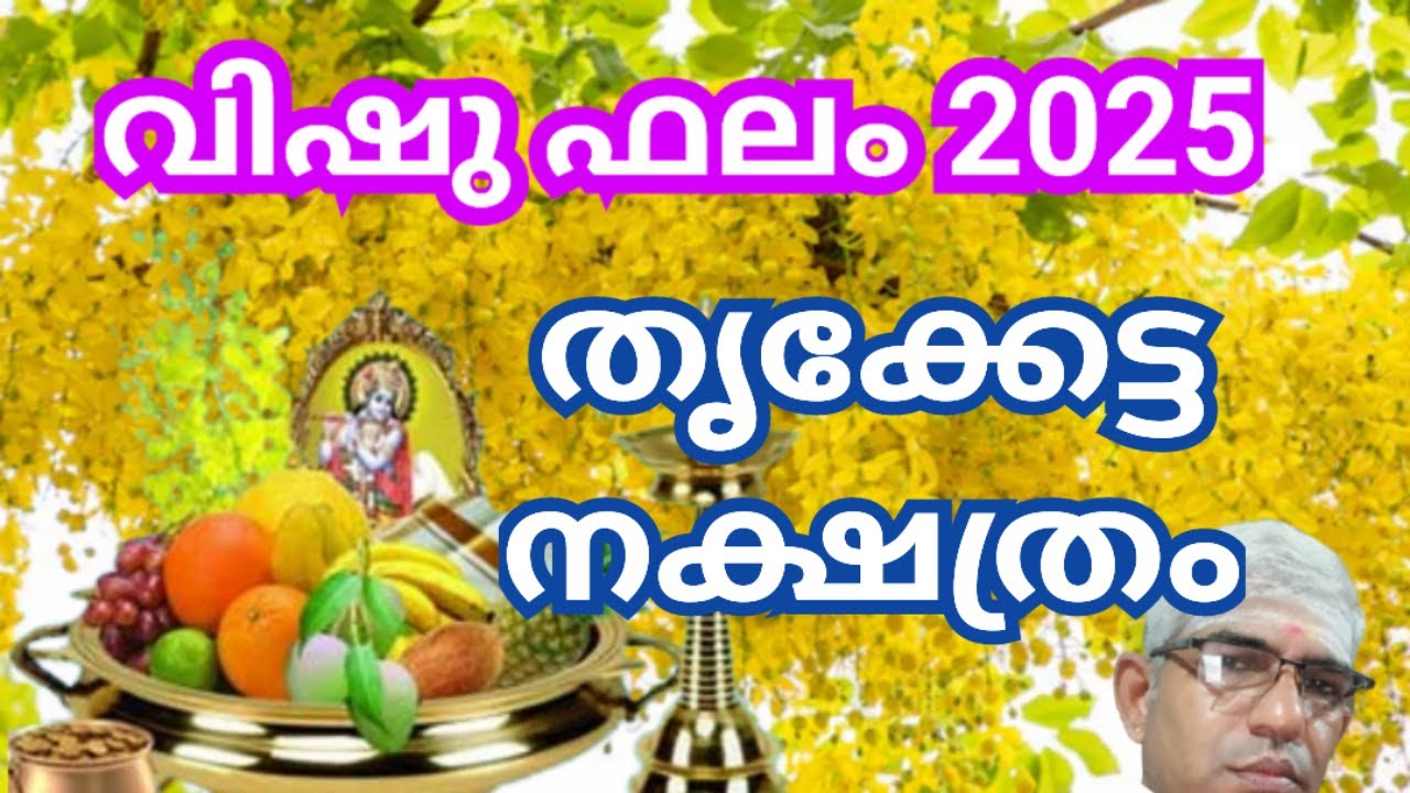 വിഷു ഫലം 2025 തൃക്കേട്ട നക്ഷത്രം Vishubhalam2025  Thrikketta nakshatra