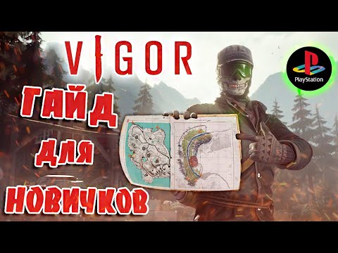 Видео: VIGOR Обзор / ВИГОР Глазами Новичка / VIGOR ПС4 Гайд для Новичка