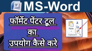 S C Sir Class Learn Computer| How To Use Format Painter Tool In Ms Word in Hindi| #format painter