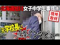 【旭川女子中学生事件】④ 元校長を直撃!学校と市教委員の闇!【小川泰平の事件考察室】#91