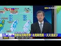 最新》 即將告別梅雨季! 本周降雨將一天天漸減少@newsebc