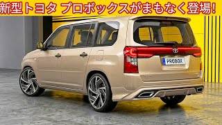新型トヨタ・プロボックスついに登場！超クールな新デザイン＆驚異の33.5km/Lハイブリッド！