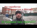 ЖДИ МЕНЯ. УЕХАЛ ПОКОРЯТЬ  Москву.