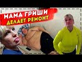 ПРИЕХАЛА МАМА С КРАСНОЯРСКА! НАЧИНАЕМ ДЕЛАТЬ РЕМОНТ В КВАРТИРЕ, ЗАКУПАЕМ ИНСТРУМЕНТ!