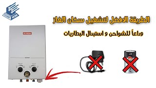 تعديل بطارية سخان الغاز |  Gas heater battery adjustment