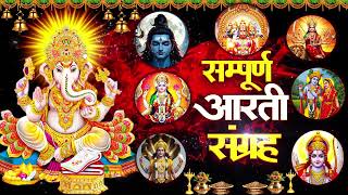 संपूर्ण आरती संग्रह ~ सबसे ज्यादा सुनी जाने वाली आरतियां ~ #NonStop #Trending #aartiyan Collection🙏