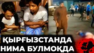 ТЕЗКОР‼️ ҚЫРҒЫЗСТАНДА СТУДЕНТ ХИНДЛАР НИМА АХВОЛДА ТЕЗ КУРИНГ🤬